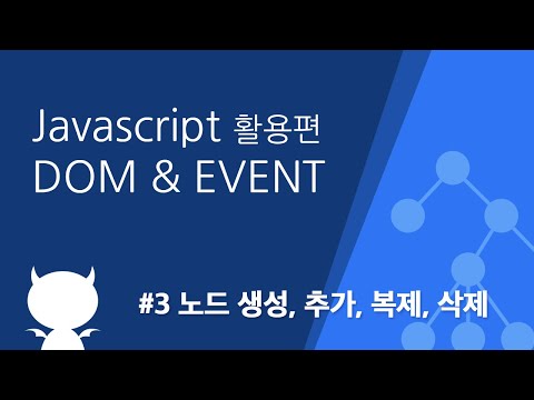 자바스크립트 DOM & EVENT #3 노드 생성, 추가, 복제, 삭제