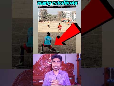 বিশ্বসেরা গোলকিপার 🤣 #shorts #shortfeed