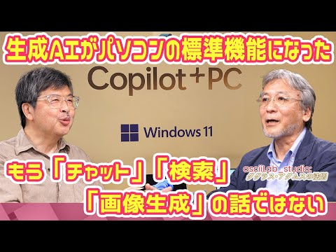 ビジネスパーソンは必見！Copilot+ PCの本当の意味 ダグラス・アダムスの法則 asciiLab_studio;