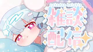 【雑談】雑談っ！はまちとおはなししよ！🐟🎀【初見さん/ROM勢大歓迎！】