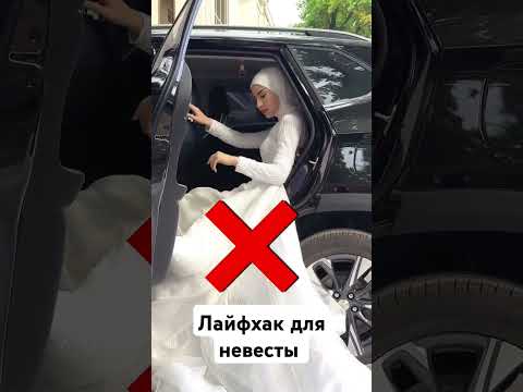 лайфхак для невесты #канибадам #конибодом #wedding #свадьба #душанбе #таджикистан #weddingdress