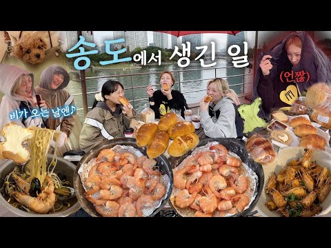 다같이 놀러갔다가 비 맞은 썰 푼다(feat. 비시니🌧️) 소금빵+영종도 새우구이 2kg 먹방🥐🦐