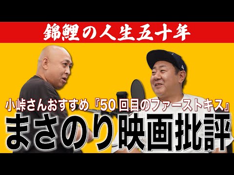 【公式】【錦鯉の人生五十年】まさのり映画批評『50回目のファーストキス』