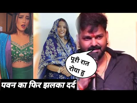 पवन का फिर झलका दर्द #pawan_singh #jyotisingh