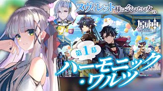 【ヌヴィレット様に会いたい #原神 】完全初見のフォンテーヌイベント『ハーモニック・ワルツ』第一幕　Ver.5.6【華糖シェリー/ハコネクト