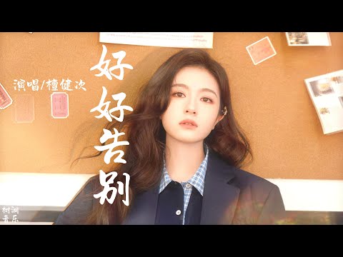 【好好告别】——檀健次   #动态歌词 #音樂 #新歌 #檀健次