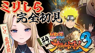 【NARUTO-ナルト-疾風伝 ナルティメットストーム3 】完全初見!! ついに最終回⁉️海岸線の最終決戦へ！　【月魅暁りりか/MEWLIV