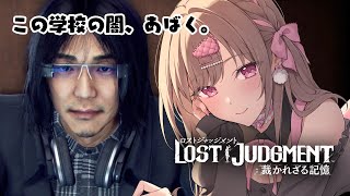 この学校...あやしい！！！【LOST JUDGMENT 裁かれざる記憶 #3／ストーリーのネタバレを含みます】