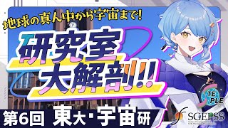 【🌟 #星見と研究室大解剖】東京大学&宇宙研(JAXA)の地球電磁気・地球惑星圏の研究室ってどんな感じ？ 現役院生さんが大紹介！【SGEPS