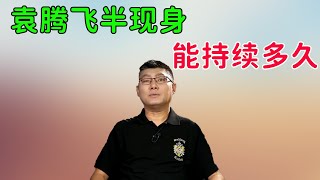 袁腾飞被彻底封杀后，开始以一种“若隐若现”的方式现身，但这种状况能持续多久呢？