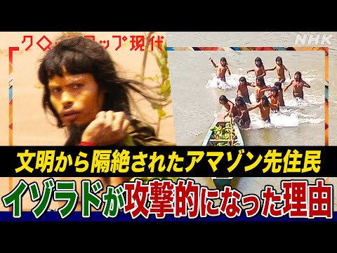 【緊迫の現地報告】10年ぶりに出現した未知なる人々「イゾラド」に攻撃される事件が相次ぐ 理由は？取材班は彼らが暮らすアマゾン源流域へ (語り:中井和哉)【クロ現】| NHK