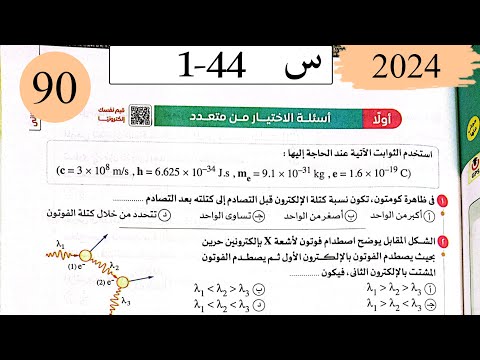 فيزياء3ث - حل ظاهرة كومتون - الاختيار - كتاب الامتحان 2025