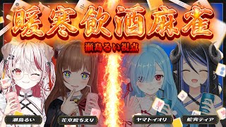 【 #雀魂 】🀄チーム戦の飲酒麻雀2🍻波乱の予感…！ww #暖寒飲酒麻雀 【 花京院ちえり┋ヤマトイオリ┋蛇宵ティア┋ 瀬島るい┋ななしいん