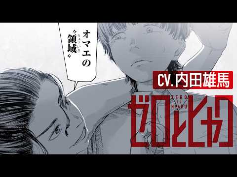 cv.内田雄馬 『ゼロとヒャク』ブルーロック杯大賞受賞の超大型新人が描く青春バスケ譚 公式PV