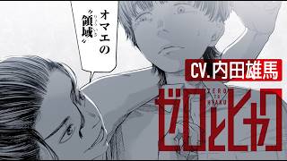 cv.内田雄馬 『ゼロとヒャク』ブルーロック杯大賞受賞の超大型新人が描く青春バスケ譚 公式PV