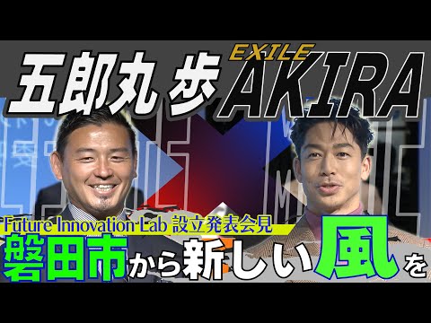 【磐田タッグ】五郎丸歩さん＆EXILE・AKIRAさんが法人設立 2025年には音楽フェス