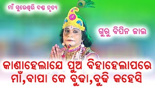 ପୁଅ ଵିହାହେଲାପରେ କାନାହେଲାଯେ ମା,ଵାପା କେ ବୁଢା ବୁଢୀ କହେସି @baithakiworld4956 bipin jal danda