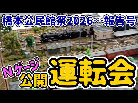 橋本公民館祭のＮゲージ運転会の様子を簡単にまとめてみました。会場にいらしていただいた皆様に感謝を込めて動画を上げました。【Ｎゲージ】【鉄道模型】【運転会】【橋本公民館まつり】【鉄道模型居酒屋】