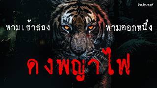 เปิดบันทึกเลือด "ดงพญาไฟ" สู่ "ดงพญาเย็น" อาถรรพ์ที่แลกด้วยชีวิตนับหมื่น