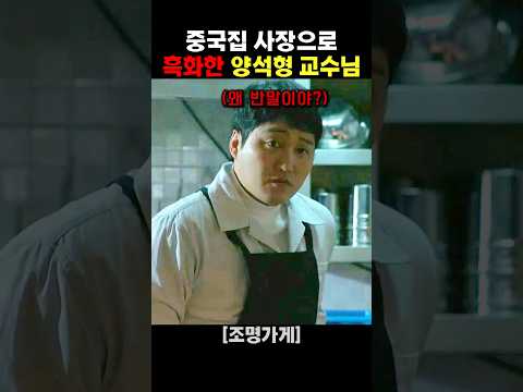 중국집 사장으로 흑화한 양석형 교수님