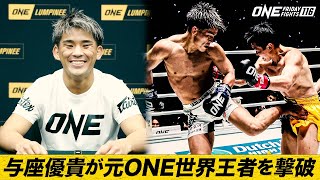 「武尊さんと正明さんと同じ大会に出ることは格闘家として夢の一つ」元ONE世界王者ペッタノンを下した与座優貴が思いを語る🗣️【ONE Friday Fights 116：試合後インタビュー】
