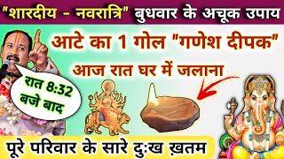 24 सितम्बर शारदीय नवरात्री बुधवार आज रात घर में जलाना आटे का गणेश दीपक | navratri budhwar ke upay