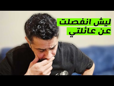 ليش انفصلت عن عائلتي وتركت اولادي ؟ الجانب المخفي بحياتي