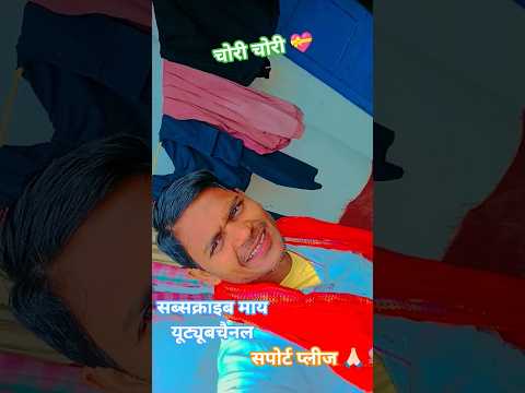 #चोरी चोरी 💝 #love #song #viral #milion #shortvideos #comedy #view #viral __terending ___10_k _view