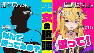 ヒアリングしてみたら喧嘩中の男女の脳内違いすぎて笑う
