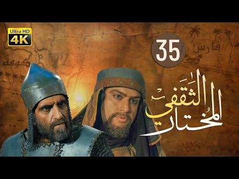 4K Al-Mukhtar Al-Thaqafi - Episode 35 | مسلسل المختار الثقفي - الحلقة الخامسة والثلاثون
