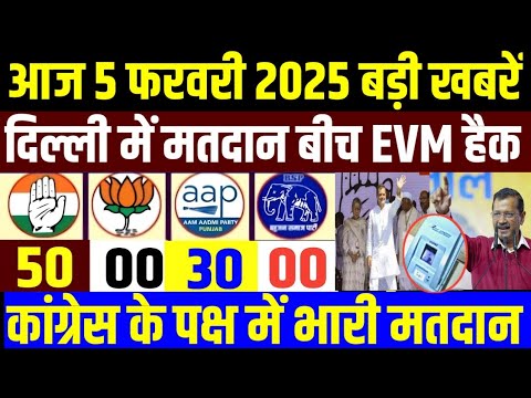 Delhi election 5 February 2025| aaj ka taja khabar| 5 February 2025 ka taja samachar|5 February News