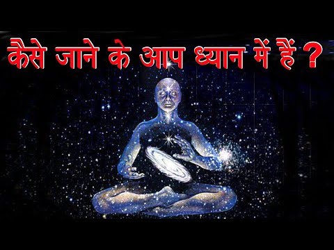 कैसे जाने की आप सही ध्यान में हैं ।  How To Know You Are   Meditating ?