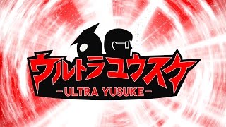 【特報】ウルトラユウスケ【自主制作】