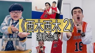 【抖音網紅翻唱】《西木西木 2》 2022超搞怪猜歌合集