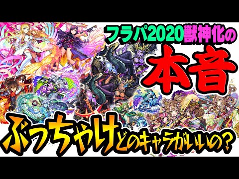 【モンスト】フラパ2020獣神化モンスターの本音！性能をぶっちゃけ評価！