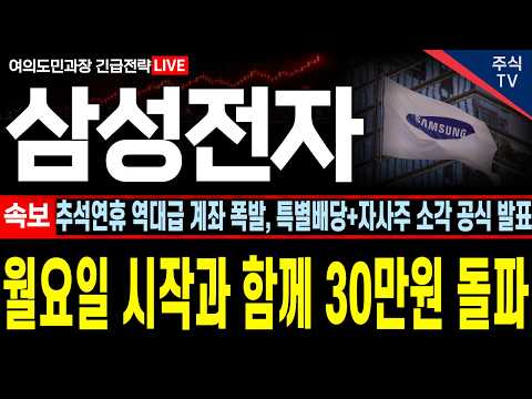 [삼성전자 주가전망][속보] 추석연휴 극비 공시 전격 발표! 특별배당에 역대급 추가 주주환원까지, 돈벼락 제대로 터집니다! 월요일 30만원 가뿐히 돌파! 주주님들 무조건 필수시청