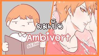 ผมเป็น Ambivert