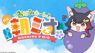 【#朝ミオ 】月曜日だよ～～！おはみぉーん！