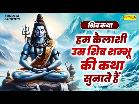 शिव कथा | हम कैलाशी उस शिव शम्भू की कथा सुनाते हैं | Ds Pal | Shiv Katha | Shiv Ji Ke Bhajan