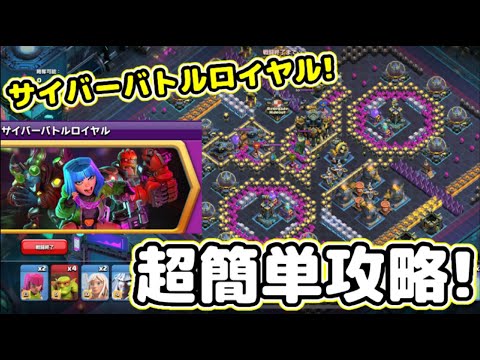 【クラクラ】サイバーバトルロイヤル簡単攻略！超楽にクリアしたい人は絶対見ろw