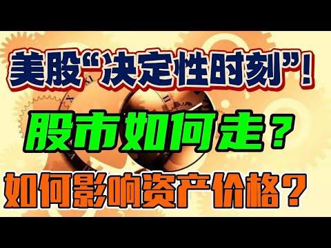 美股：“决定性时刻”！股市如何走？ 如何影响是资产价格？