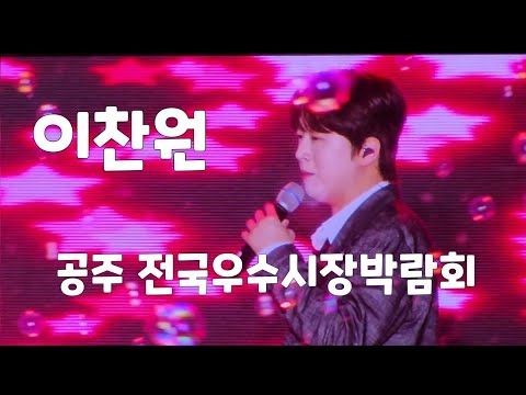 엔딩 이찬원 <strong>공주</strong> 전국우수시장박람회