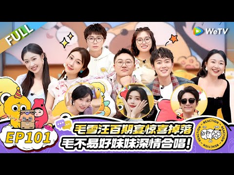 第101期完整版：毛雪汪百期宴惊喜掉落！毛不易好妹妹深情合唱 李雪琴被小婉管乐感动哭！ |《毛雪汪》Mao Xue Woof EP101 FULL #毛雪汪