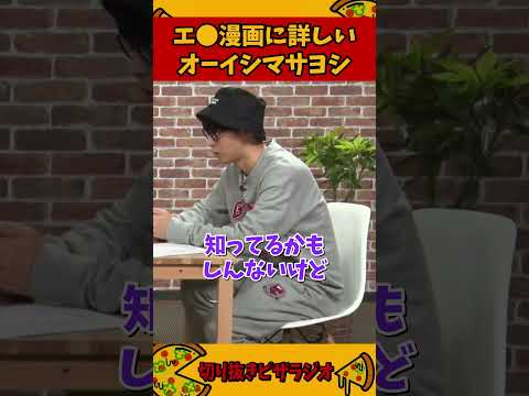 エ●漫画にやたら詳しいオーイシマサヨシ【加藤純一 ピザラジ 切り抜き】#Shorts