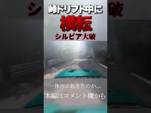峠ドリフトで横転!!!決定的瞬間