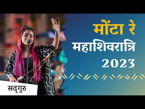 मोंटा रे | अनन्या चक्रवर्ती #soundsofisha के साथ | महाशिवरात्रि 2023 पर लाइव | Sadhguru Hindi