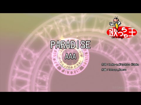 【カラオケ】PARADISE / AAA