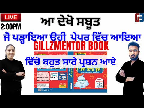 ਆ ਦੇਖੋ ਸਬੂਤ ਜੋ ਪੜ੍ਹਾਇਆ ਉਹੀ  ਪੇਪਰ ਵਿੱਚ ਆਇਆ GILLZMENTOR BOOK ਵਿੱਚੋ ਬਹੁਤ ਸਾਰੇ ਪ੍ਰਸ਼ਨ ਆਏ || GILLZ MENTOR