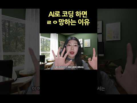 AI가 자주하는 실수 #바이브코딩 #ai코딩 #개발자교육