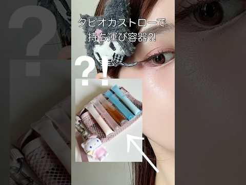 タピオカストローで持ち運び容器ができるらしい…⁉️